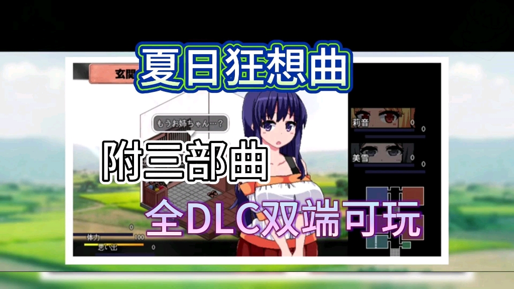 [图]【夏日狂想曲】冬日三部全DLC+补丁汉化安卓PC附全解锁存档