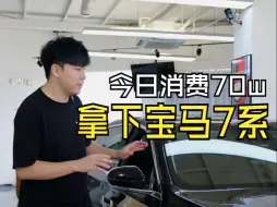 Download Video: 今日消费70w，拿下宝马7系