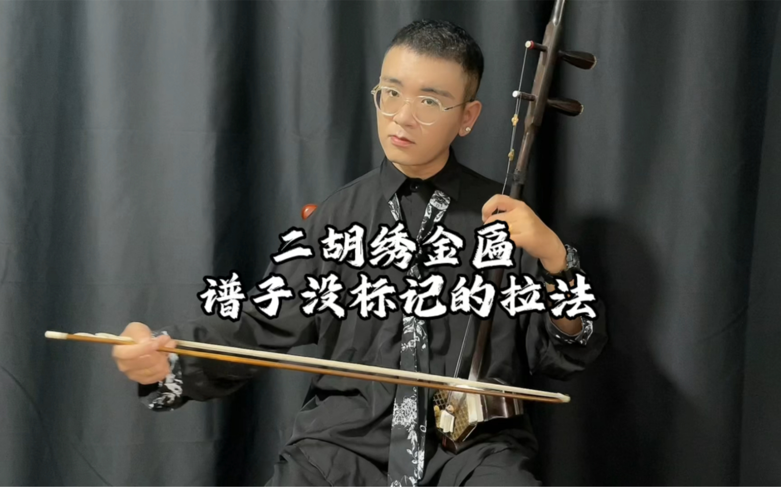 二胡谱曲种没有标记的拉法