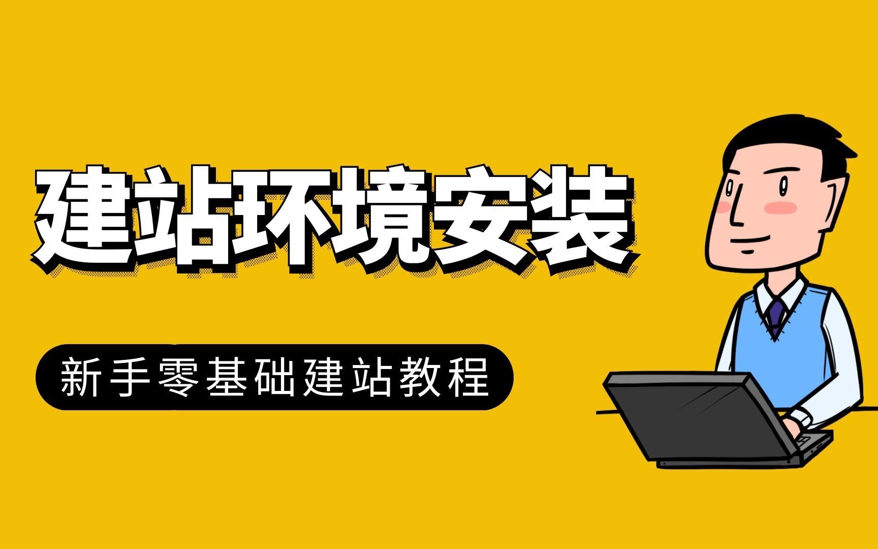 新手建站三丨零基础建站教程之宝塔面板环境安装哔哩哔哩bilibili