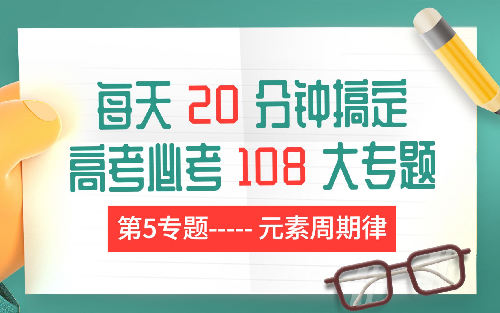 [图]【化学高考108式】第五期 元素周期律