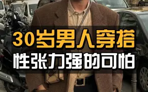 Скачать видео: 适合25岁以上的高质量男士穿搭，得体高级有气质！一看就是成功人士 | 提升衣品 | 极简高级 |商务通勤 | 轻熟时尚 | 复古质感 | 30岁男装 | 成熟