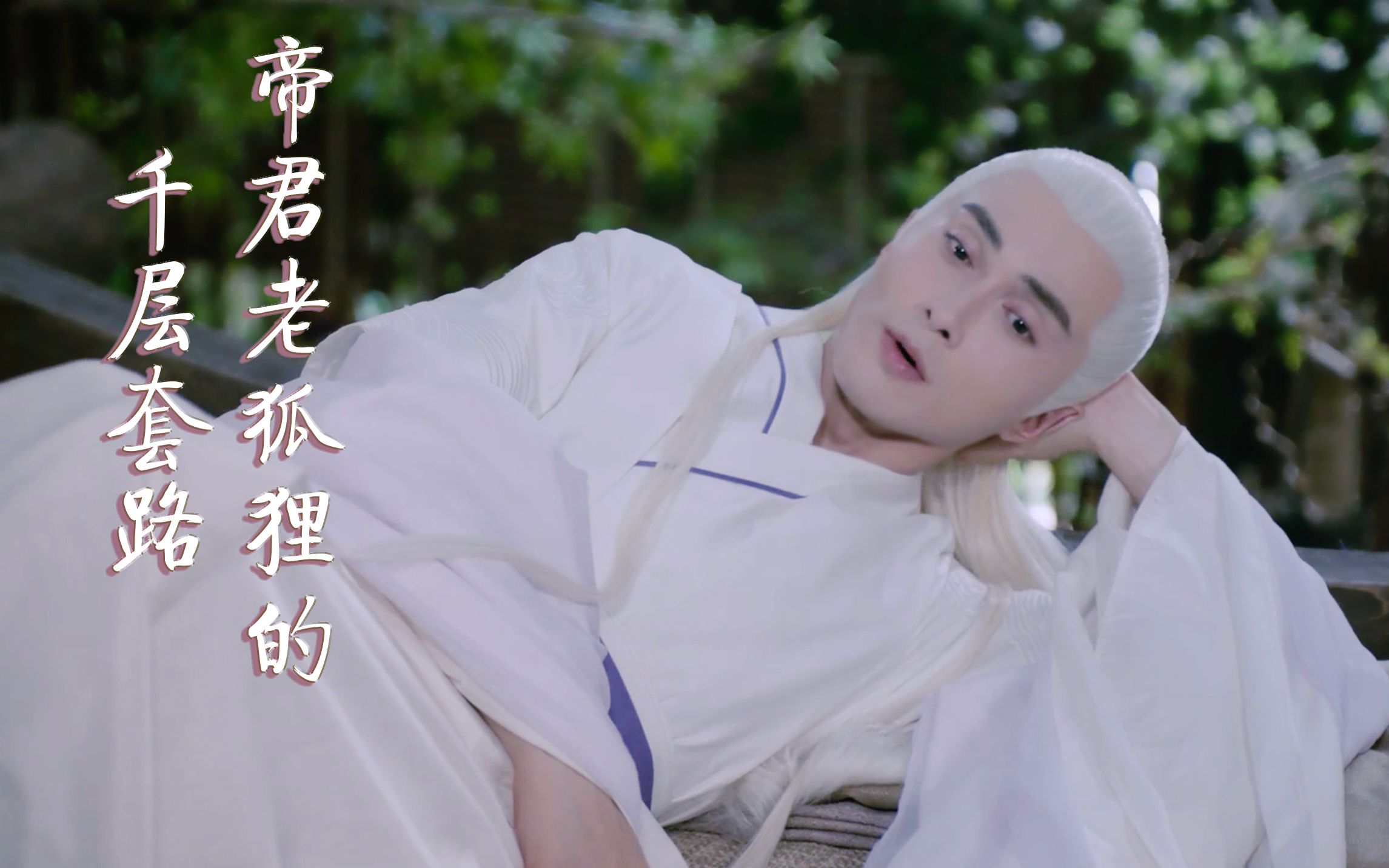 东华帝君老狐狸的千层套路【三生三世枕上书】