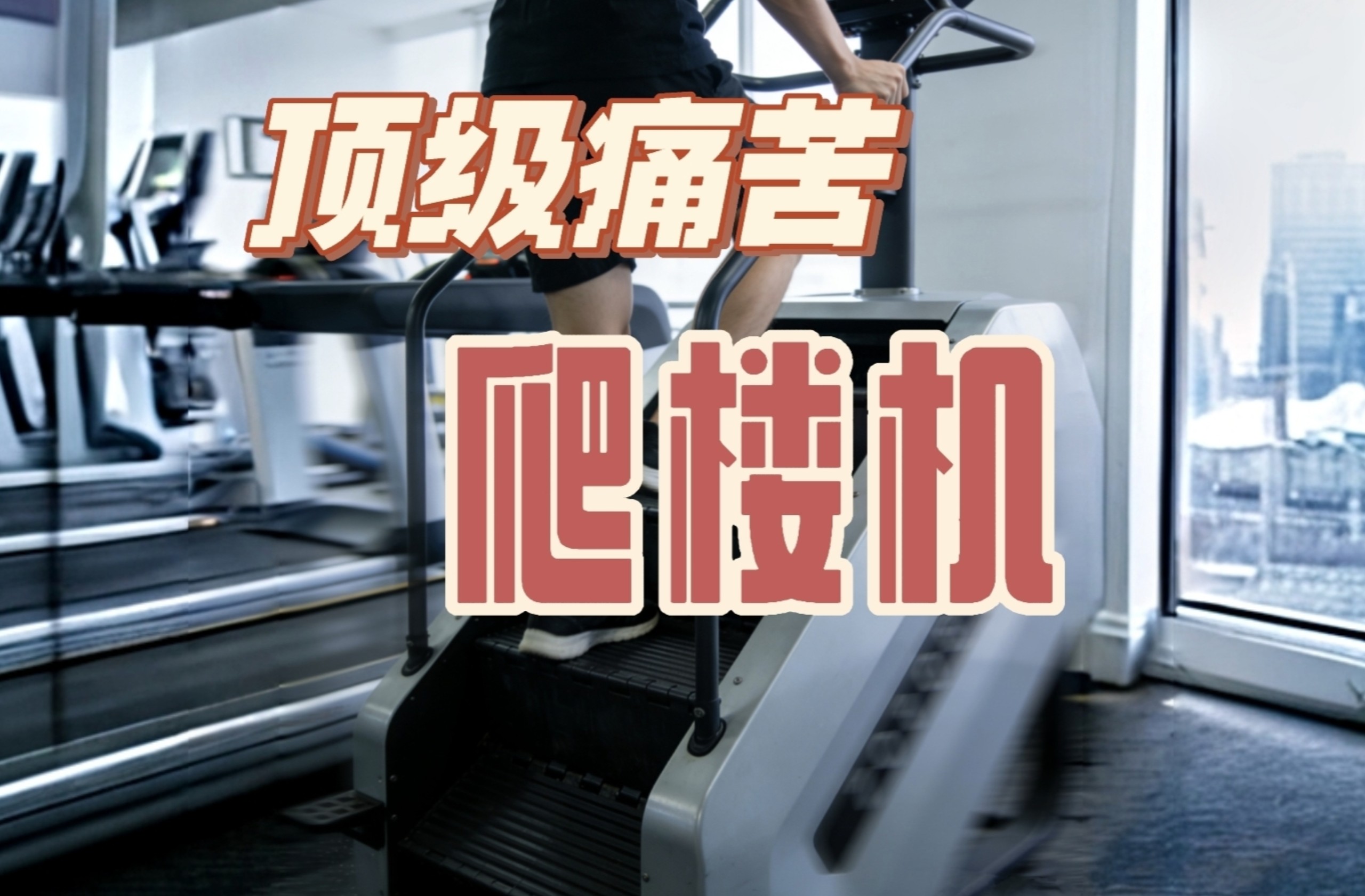 爬楼机：使用率最低的器械，健身房最严厉的父亲