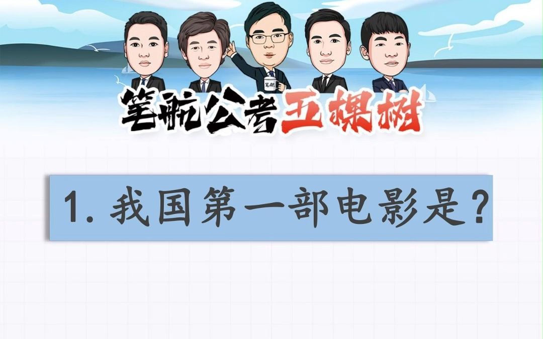 【考公常识】我国第一部电影是什么?哔哩哔哩bilibili