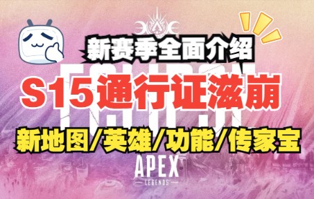 【易游猫APEX资讯】滋崩通行证皮!Catalyst技能/残月地图/希尔传家宝恶灵威望/贴纸系统赠礼系统 全面S15介绍哔哩哔哩bilibiliAPEX英雄