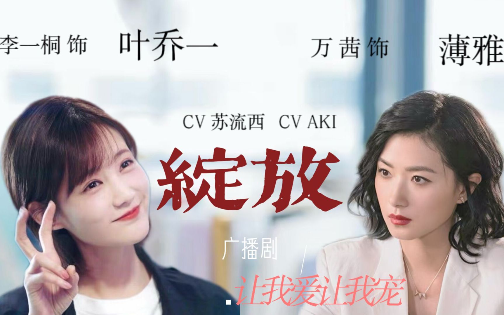 双女主配音剧《绽放》|万茜*李一桐 | 苏流西*AKI |妲婴原著| 当黑帮大佬遇上小作精哔哩哔哩bilibili