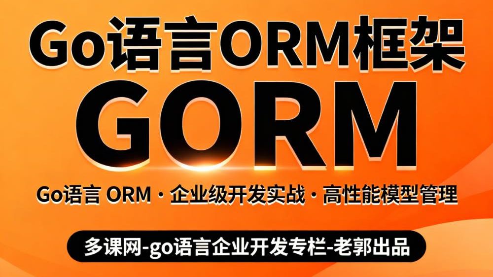 go语言(golang)ORM框架gorm,go语言(golang)数据库开发必备利器
