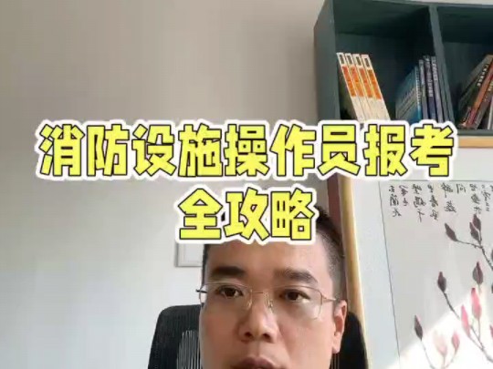 消防设施操作员报名条件是什么?初中学历可以报考吗?哔哩哔哩bilibili