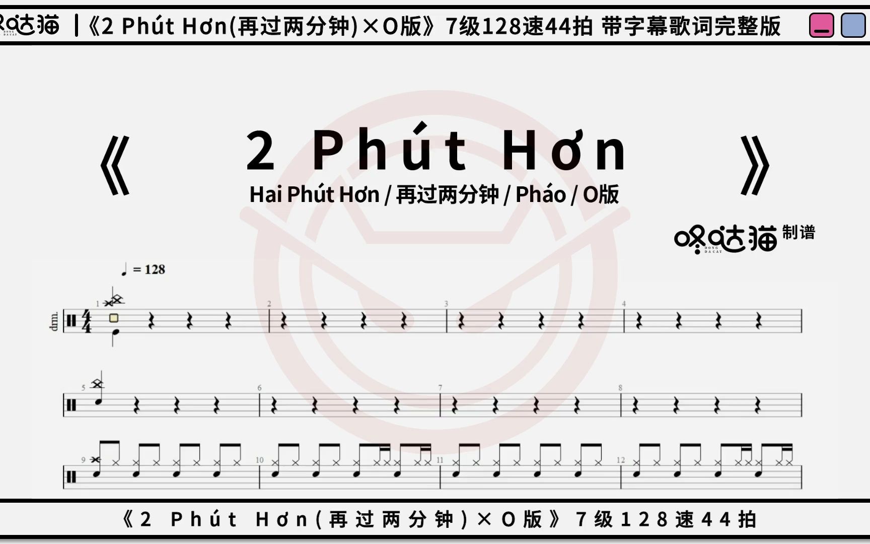 [图]《2 Phút Hơn(再过两分钟)×O版》 咚哒猫 架子鼓动态鼓谱完整分享带字幕歌词 越南鼓 喵斯快跑