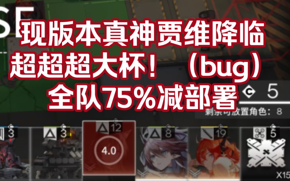 【明日方舟】现版本唯一真神贾维,全场75%减部署!明日方舟