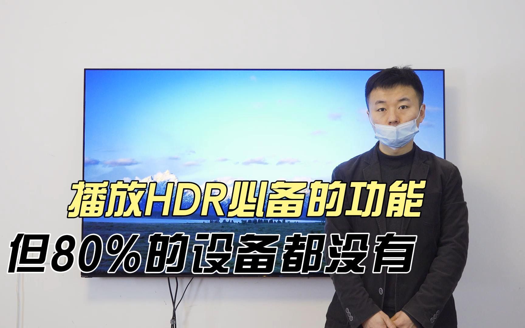 播放HDR必备的功能,但80%的设备都没有!哔哩哔哩bilibili