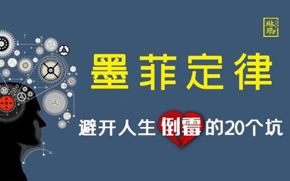 [图]1图流-墨菲定律：避开人生倒霉的20个“坑”_SP