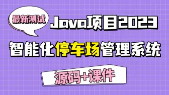 Download Video: 【Java项目2023】智能化停车场管理系统 最新测试 Eclipse开发 可成功搭建|白嫖练手（附源码）