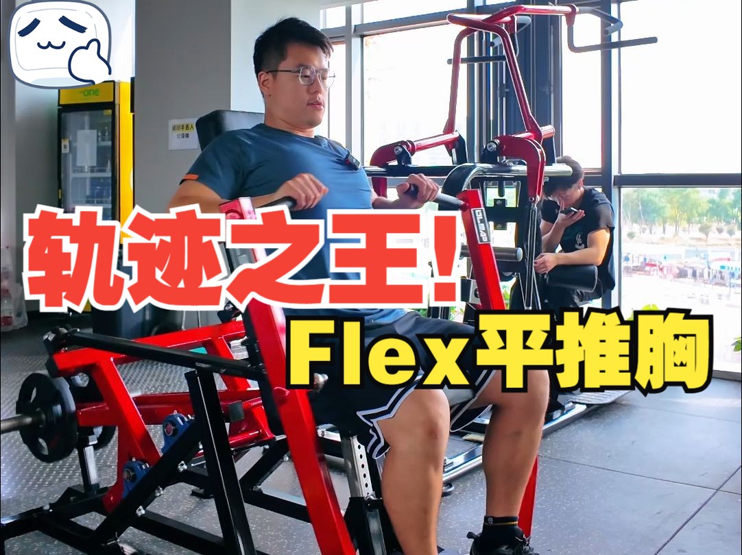 好用器械之flex平推胸哔哩哔哩bilibili