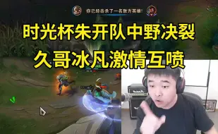 Télécharger la video: 时光杯久哥哥和冰凡彻底决裂，冰凡怒喷久哥是纯出，久哥：你玩了十年豹女像一坨答辩，我初一辍学的决定都比TM选你正确！