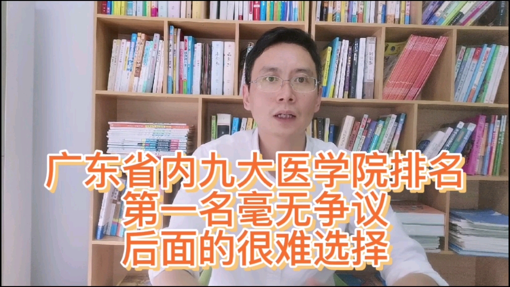 广东省内九大医学院排名,第一名毫无争议,后面的很难选择哔哩哔哩bilibili