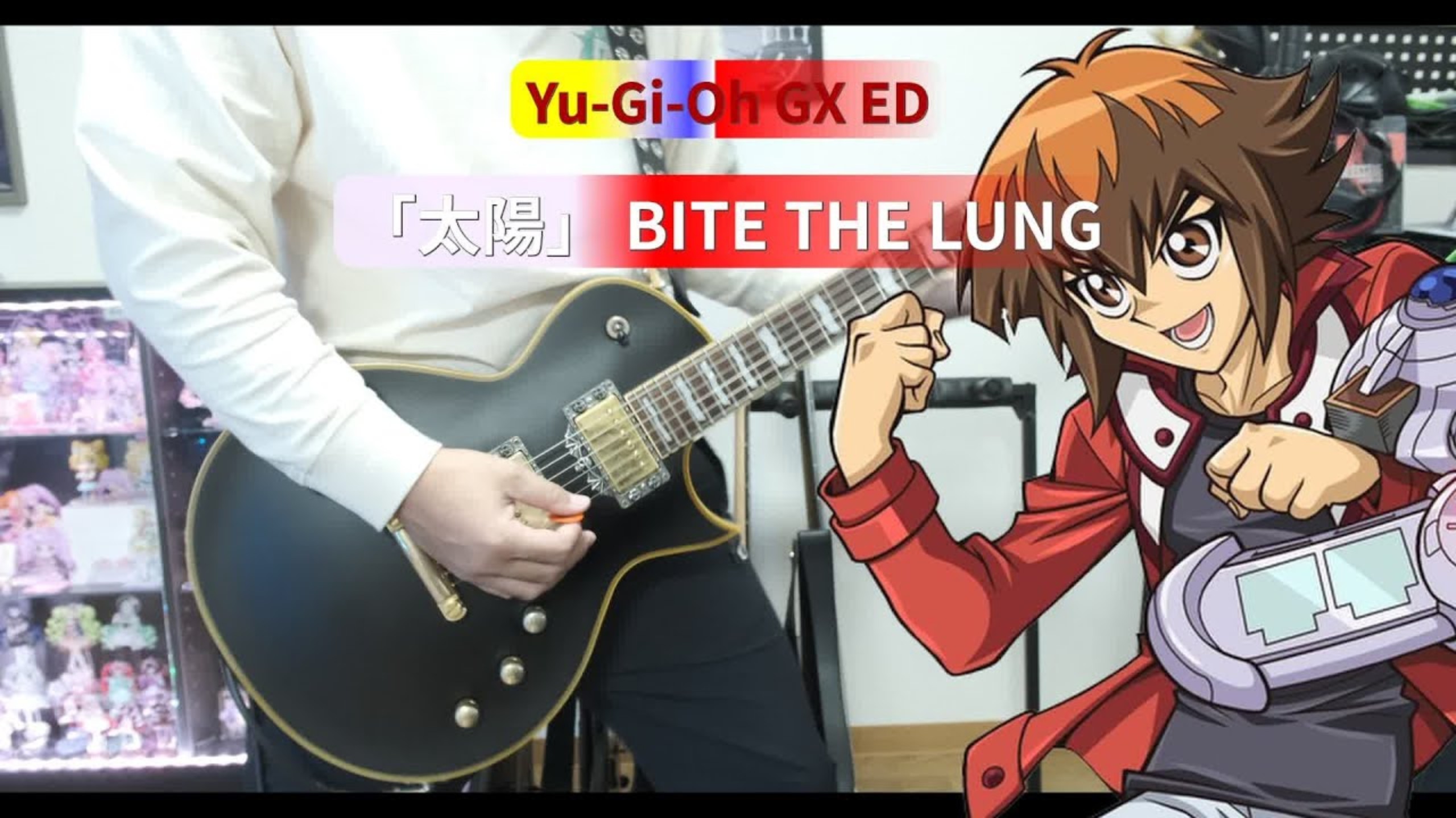游戏王GX ED 太陽 BITE THE LUNG 重金属版