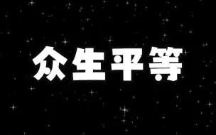 Download Video: 什么是真正的众生平等？佛说的众生平等究竟平等在哪里？众生平等的底层运行逻辑分析！