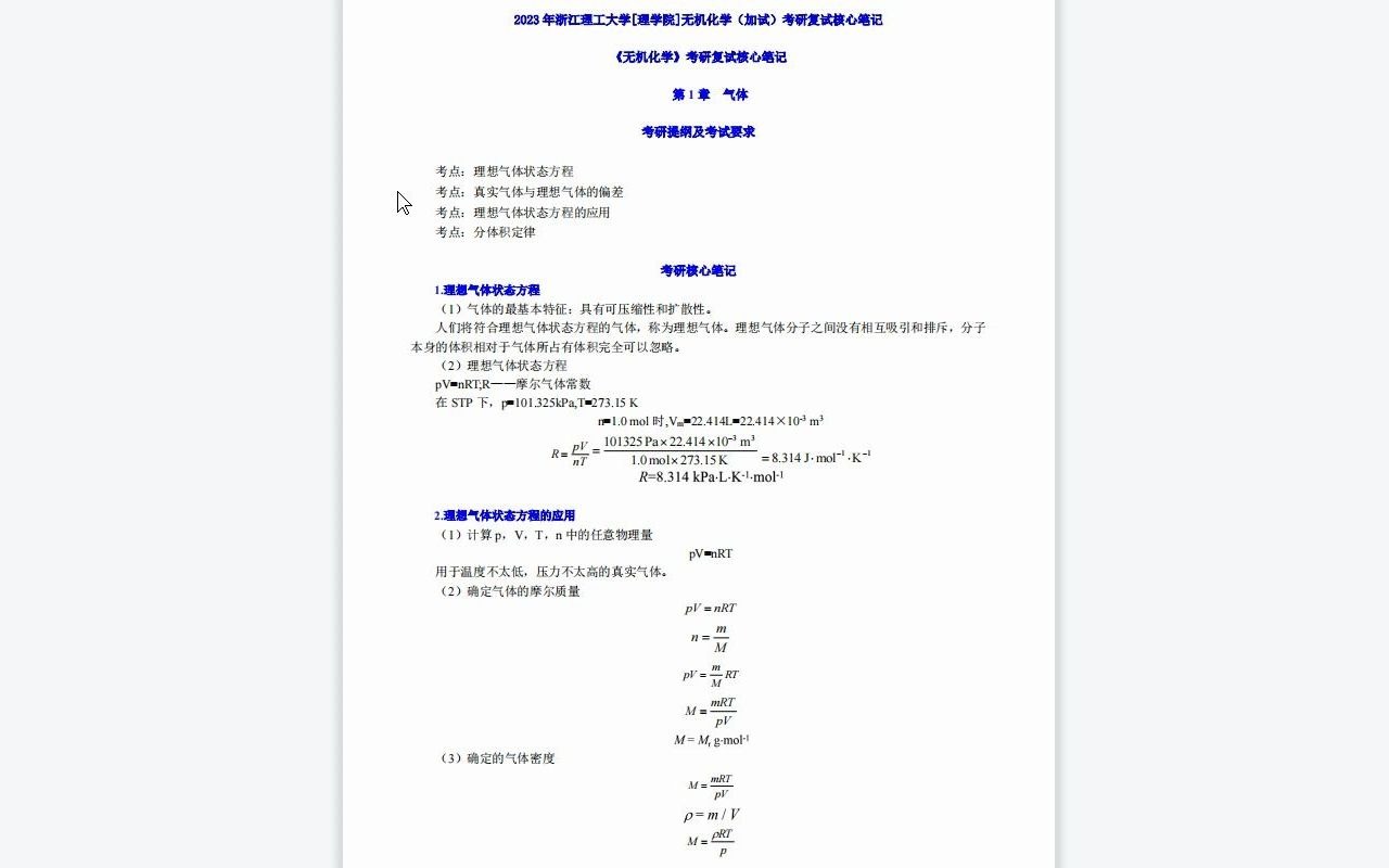 【电子书】2023年浙江理工大学[理学院]无机化学(加试)考研复试精品资料哔哩哔哩bilibili