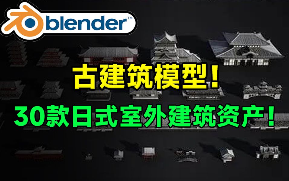 古建筑资产又更新了!30+款古建筑日式传统木结构室外建筑资产模型,内置多款格式哔哩哔哩bilibili