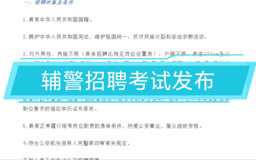 辅警招聘考试公告发布,不限户籍,男女生都可以报名,高中以上学历可报,七险一金哔哩哔哩bilibili