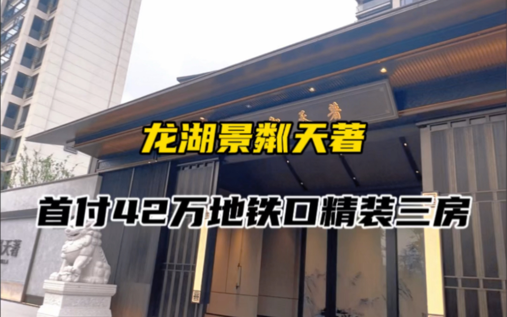 首付42万,买仓山区精装三房,送20年物业费#实景拍摄带你看房 #福州房产 #好房推荐 #龙湖景粼天著哔哩哔哩bilibili