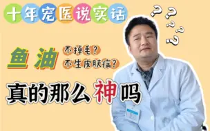 Télécharger la video: 鱼油是智商税吗？到底有没有用？听十年宠医给你说道说道