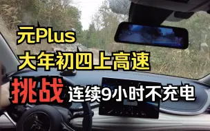 Download Video: 元Plus纯电车，大年初四，上高速！九小时不充电！