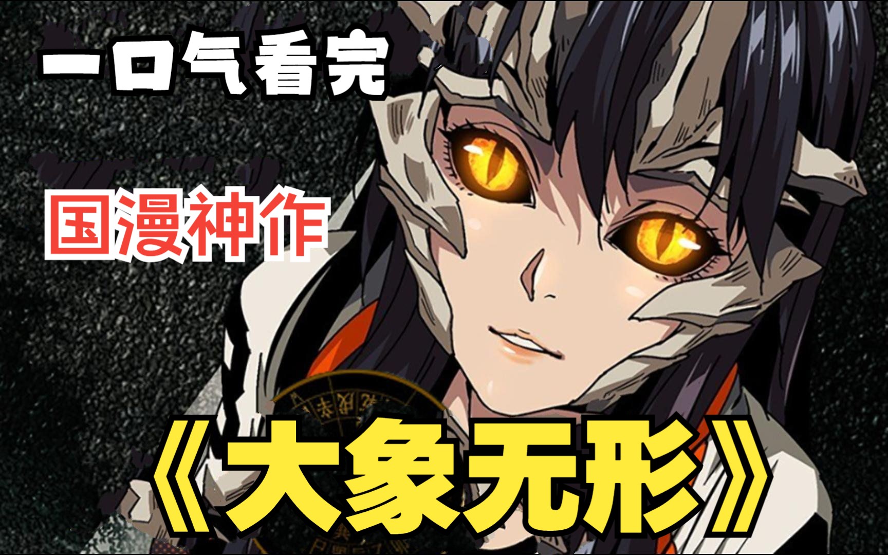 国漫神作《大象无形》:无敌茅山道士遇上煞劫打工妹,另类茅山宗怼乱妖