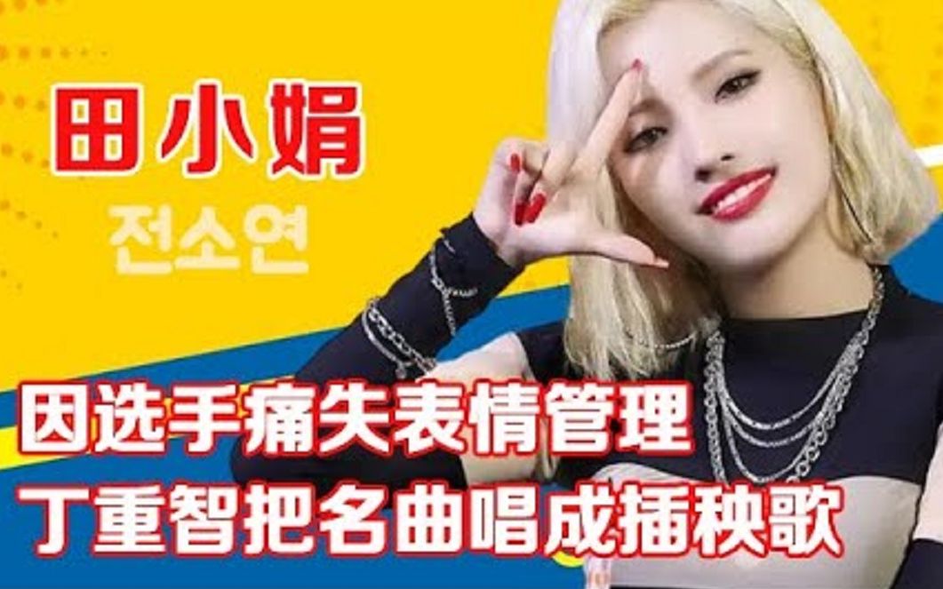 田小娟因选手痛失表情管理,丁重智把名曲唱成插秧歌