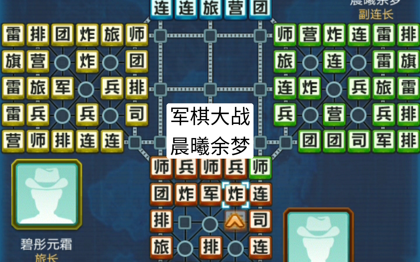 军棋大战 晨曦余梦