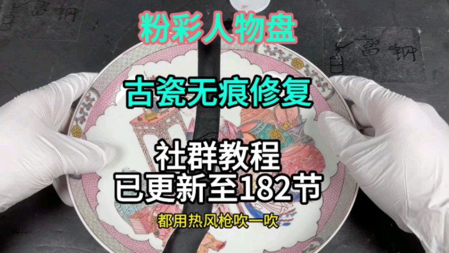 《胭脂红 粉彩人物盘》无痕修复 商业修复案例. 古瓷器无痕修复线上教程 已更新至182节 . 一起成为超级个体 古玩修复师吧 !北京古瓷无痕 商业修复....