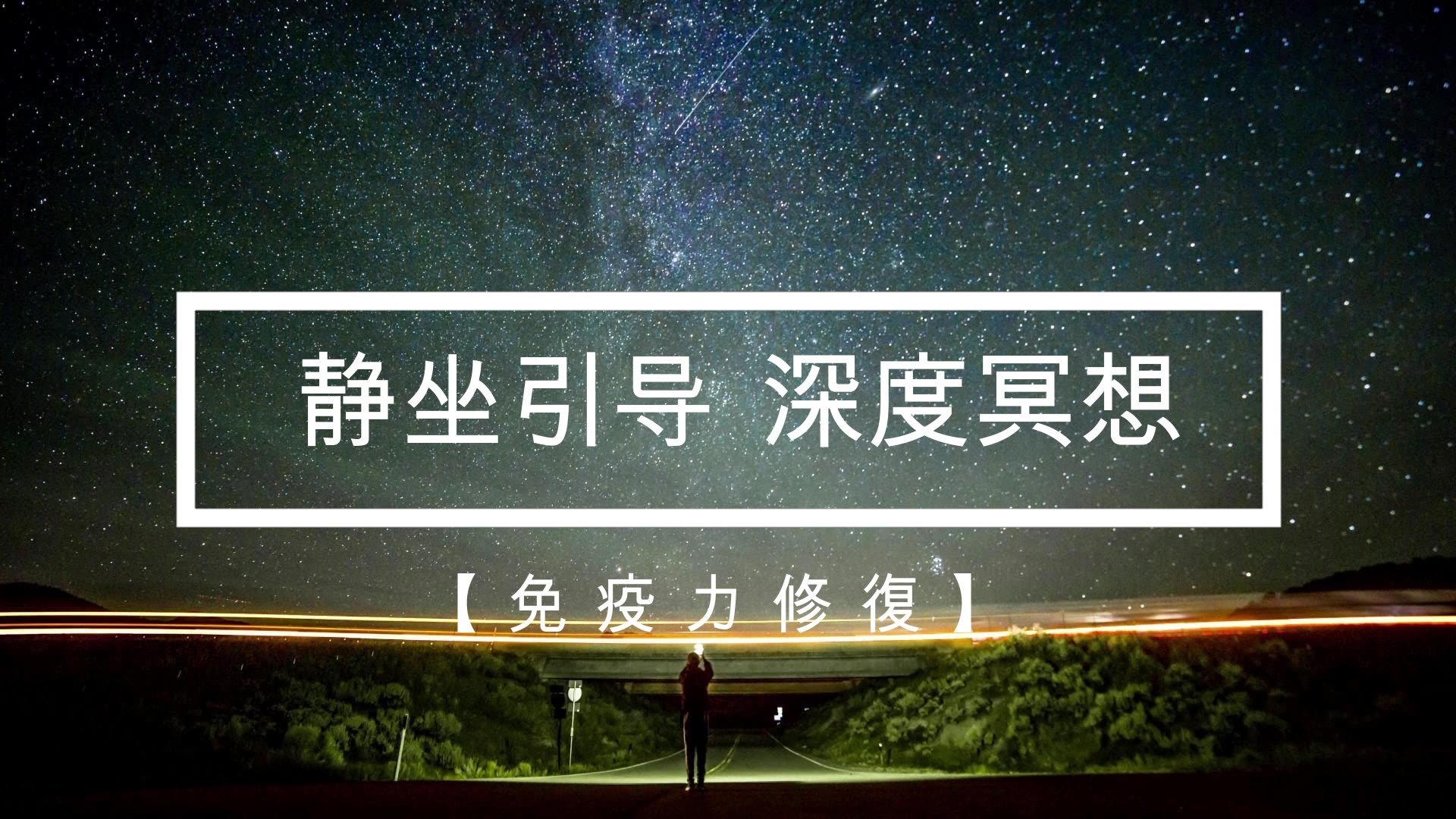 静坐引导深度冥想免疫力修复缓解生活压力焦虑丰富人生