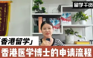 Download Video: 香港医学博士的申请流程