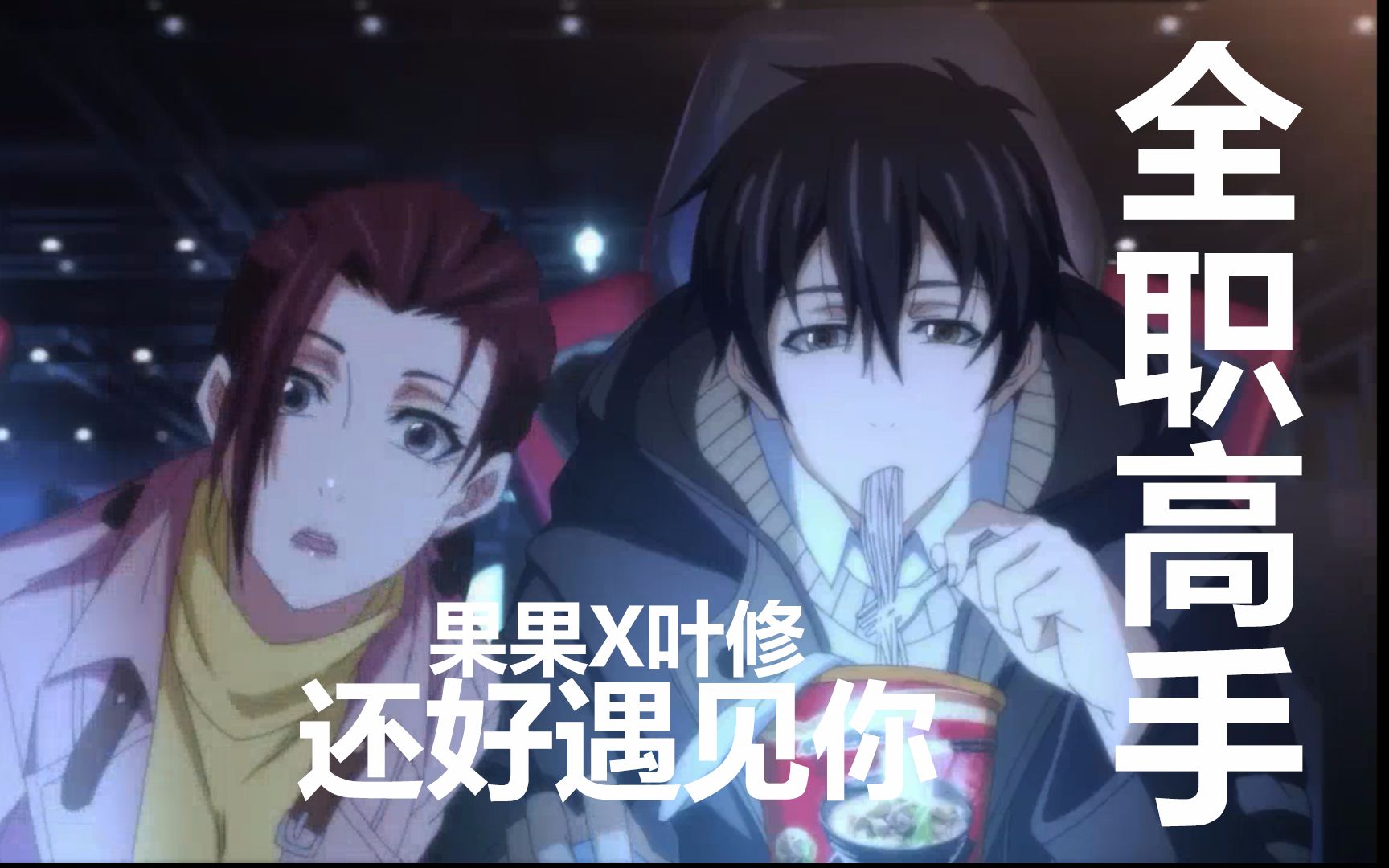 【全职高手】叶修x陈果 还好遇见你