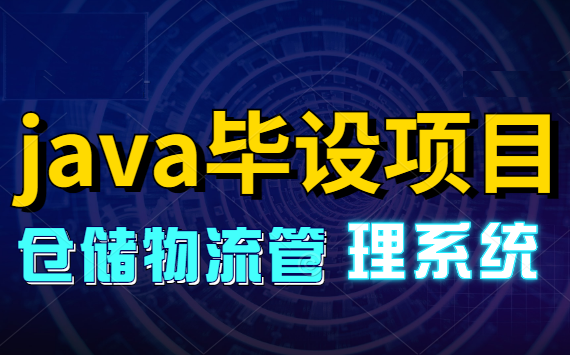 java毕设 仓库物流管理 (WMS)系统及其组成哔哩哔哩bilibili