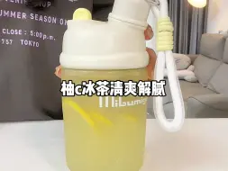 Video herunterladen: 夏日来杯柚c冰茶也太清爽解腻啦！好喝～