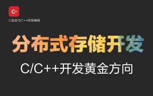 Download Video: 【C/C++分布式存储开发】小破站保姆级分布式文件系统开发入门与实战教程（vpp/OvS/DDos/SDN/NFV/SPDK）全技术讲解