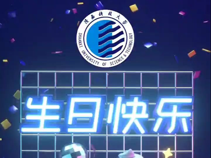 陕科大66岁生日啦!一起来给小科送祝福哔哩哔哩bilibili