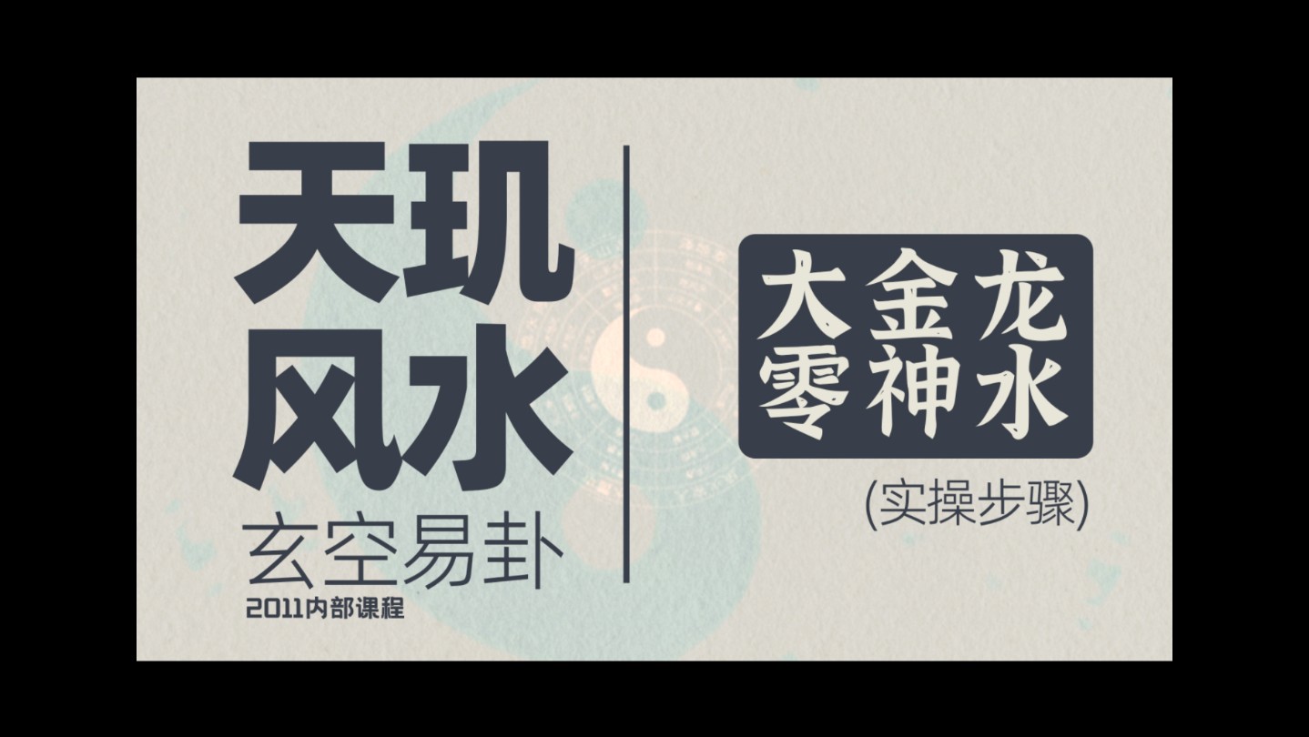 风水玄学,命理八字,八卦六爻,起名择日,玄空易卦 大金龙 零神水哔哩哔哩bilibili