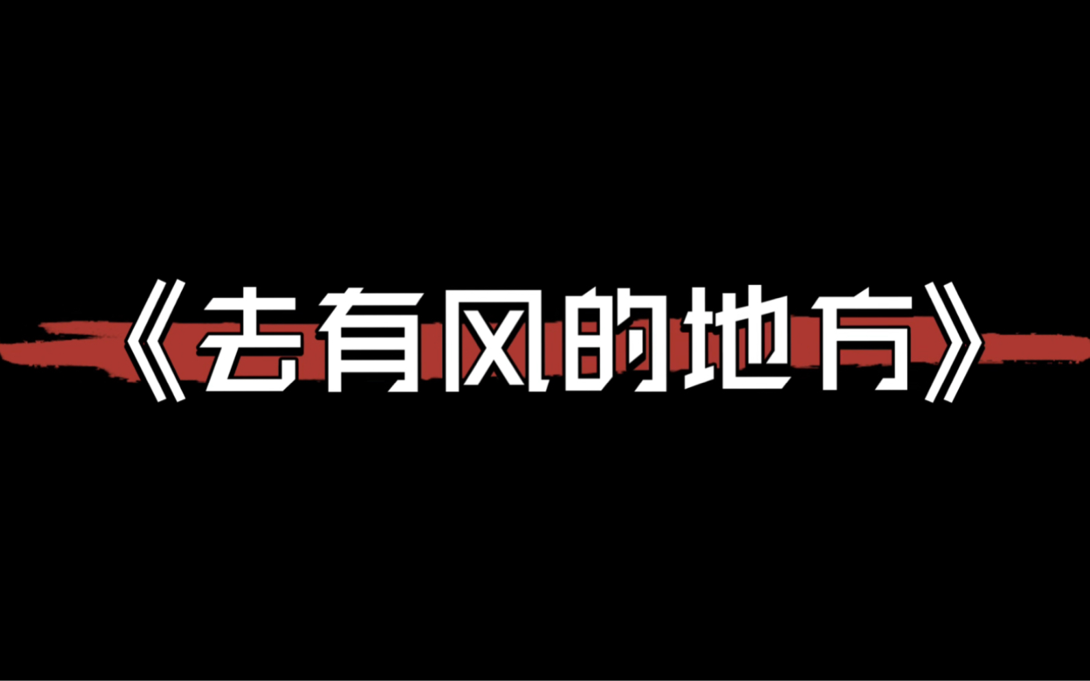 [图]大学生微电影“我心中的思政课”——《去有风的地方》