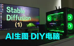 Download Video: 组装一台用于Stable Diffusion AI绘画电脑需要什么样的配置