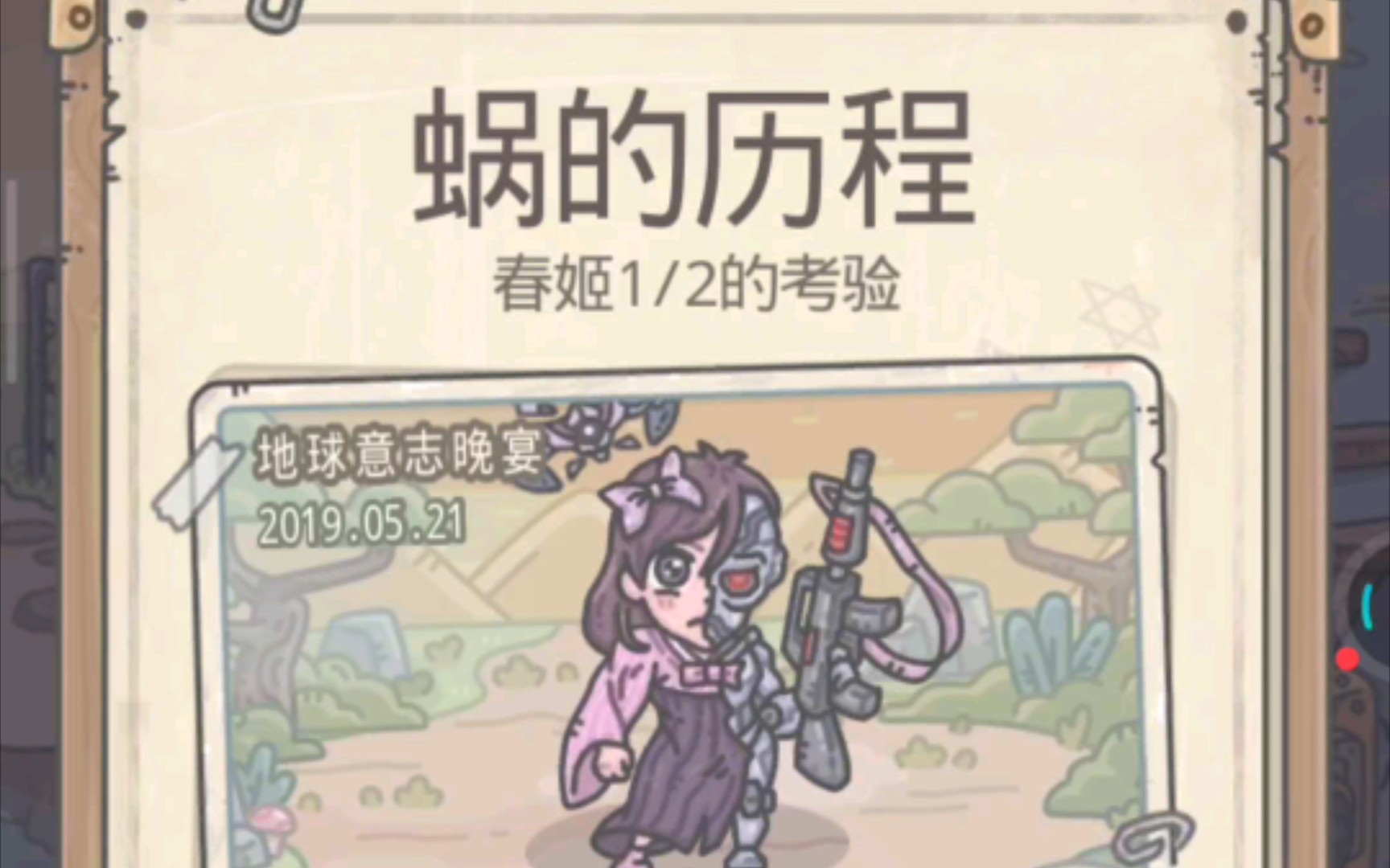 蜗的历程之一半春姬的考验_哔哩哔哩bilibili_最强蜗牛