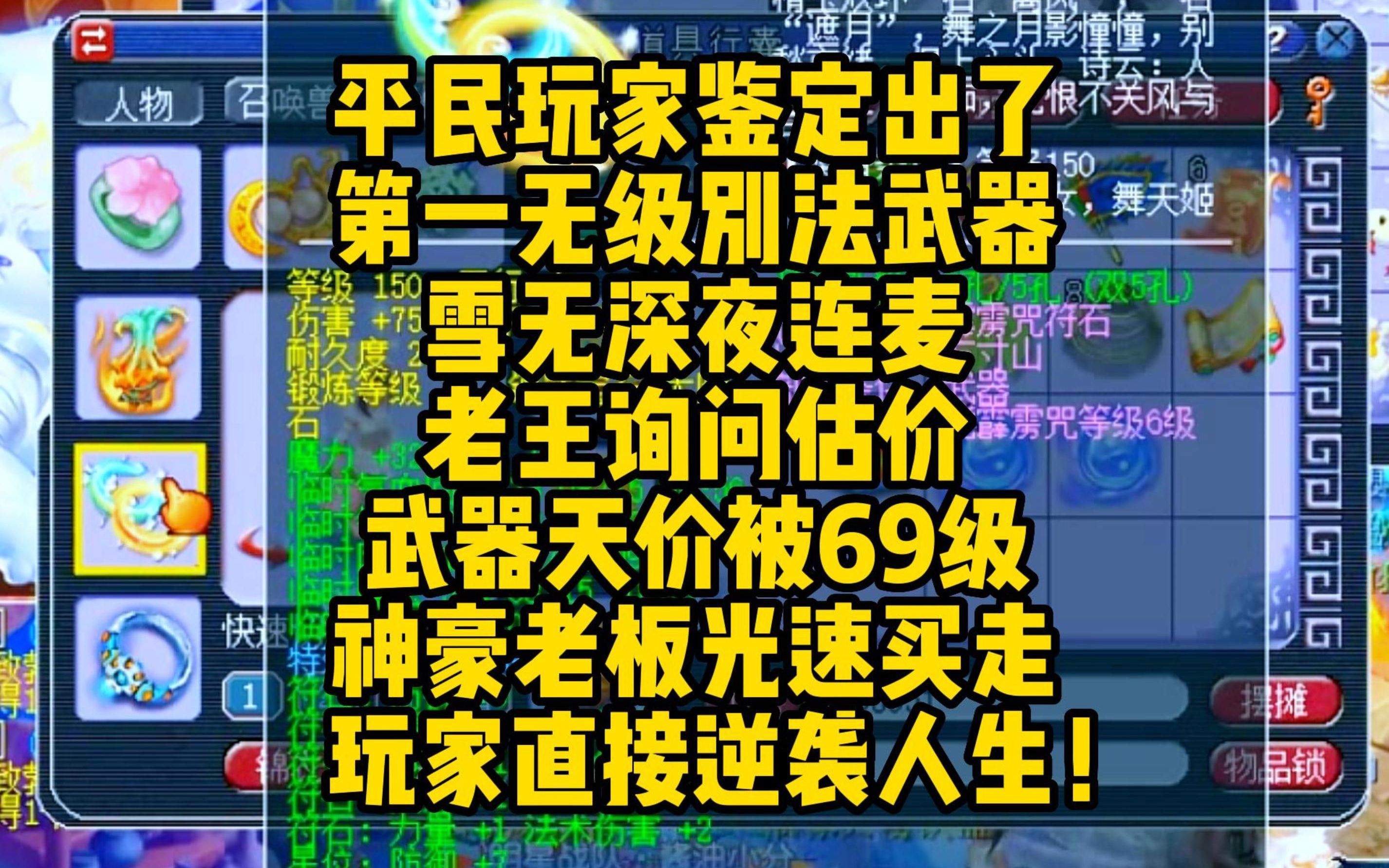 平民玩家鉴定出了第一无级别法系武器,雪无连麦老王求估价!网络游戏热门视频