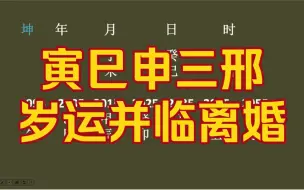 下载视频: 寅巳申三邢，岁运并临离婚！