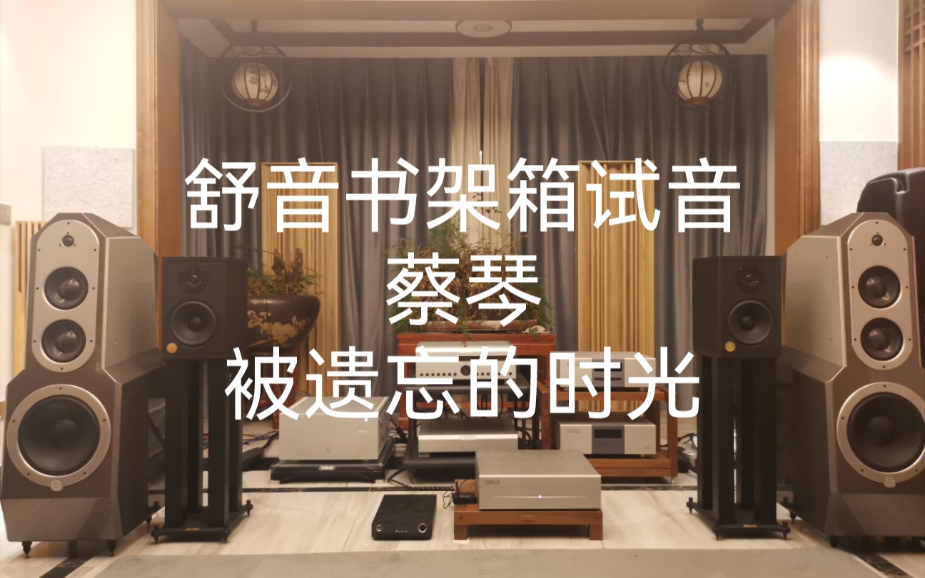 [图]舒音书架箱试音！蔡琴—被遗忘的时光