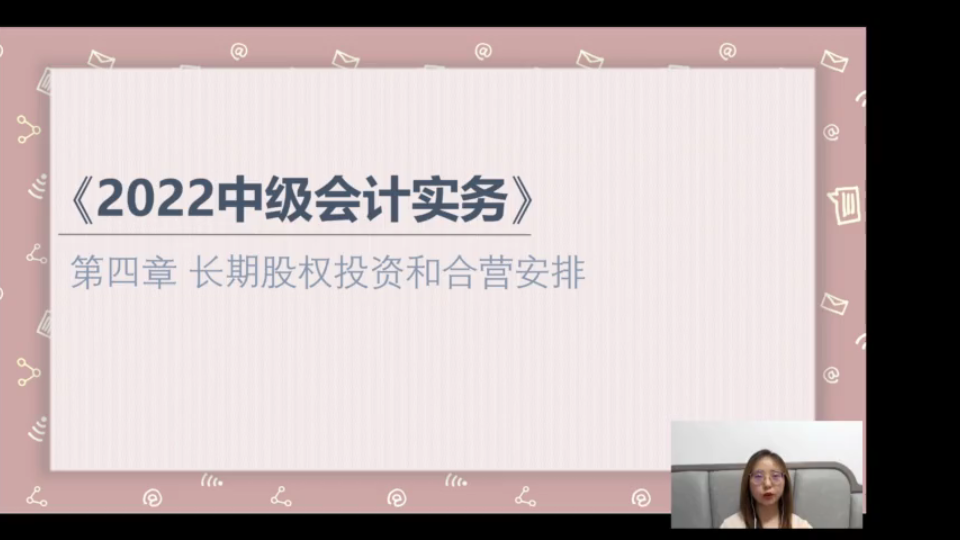 【2022中级会计实务】第四章 长期股权投资和合营安排(一)长期股权投资的范围及同一控制下长期股权投资的初始计量哔哩哔哩bilibili