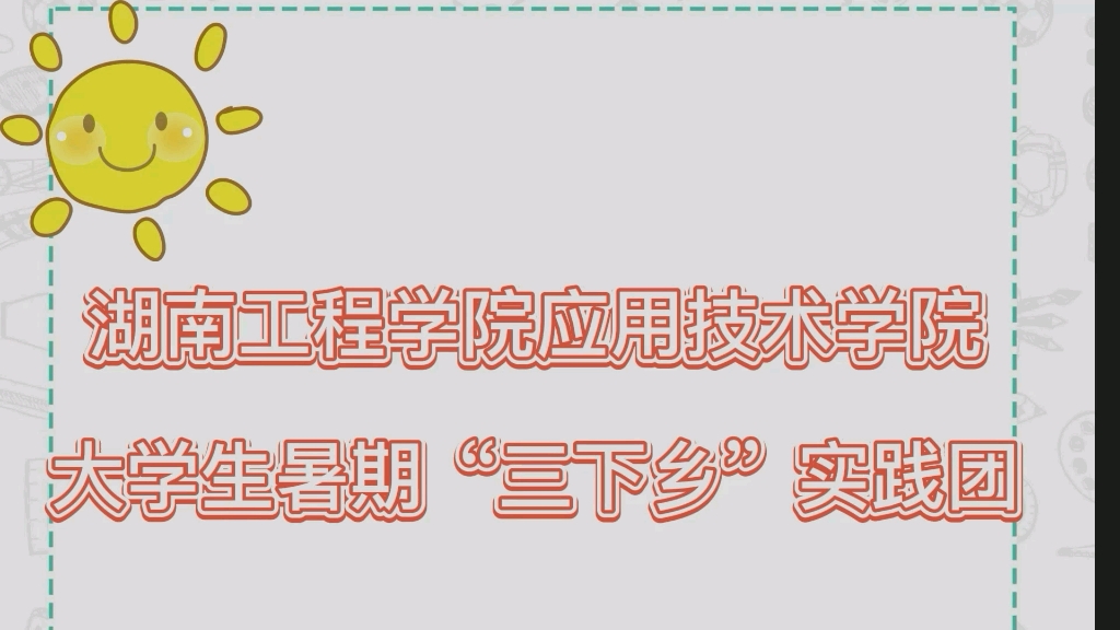 “承红色风骨,展青春风华”湖南工程学院应用技术学院三下乡实践团哔哩哔哩bilibili