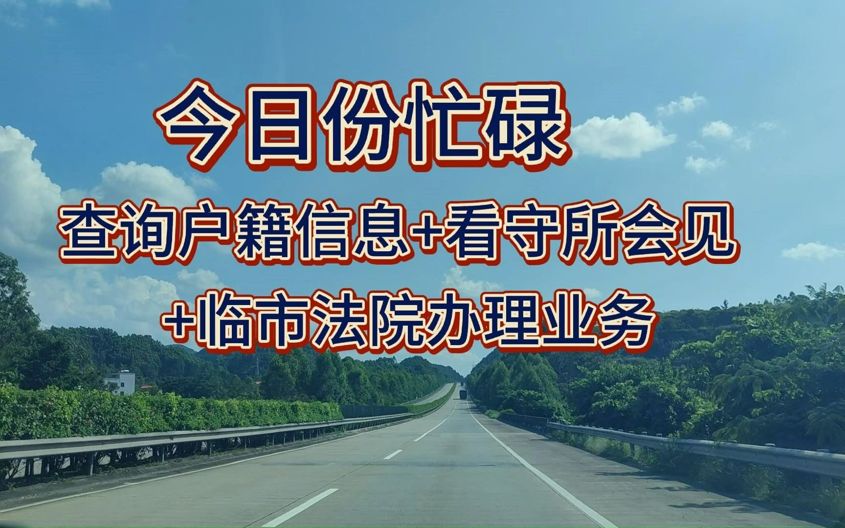 公安局户政中心查询户籍信息+看守所会见+临市法院办理业务,今日份忙碌哔哩哔哩bilibili